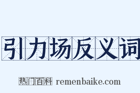 引力场反义词是什么意思的图片